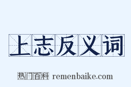上志反义词是什么意思的图片